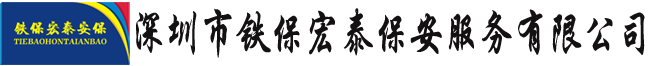 深圳市鐵保宏泰保安服務有限公司 深圳市鐵保宏泰保安服務有限公司